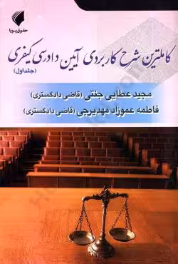 کاملترین شرح کاربردی آیین دادرسی کیفری (جلد اول)