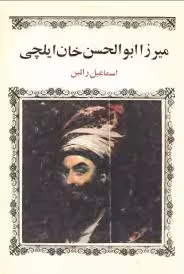 میرزا ابوالحسن خان ایلچی