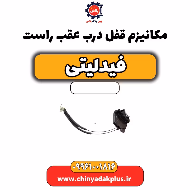 مکانیزم قفل درب عقب راست فیدلیتی