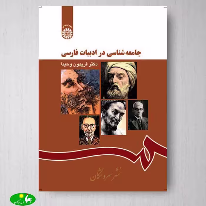 جامعه شناسی در ادبیات فارسی اثر دکتر فریدون وحیدا از انتشارات سمت
