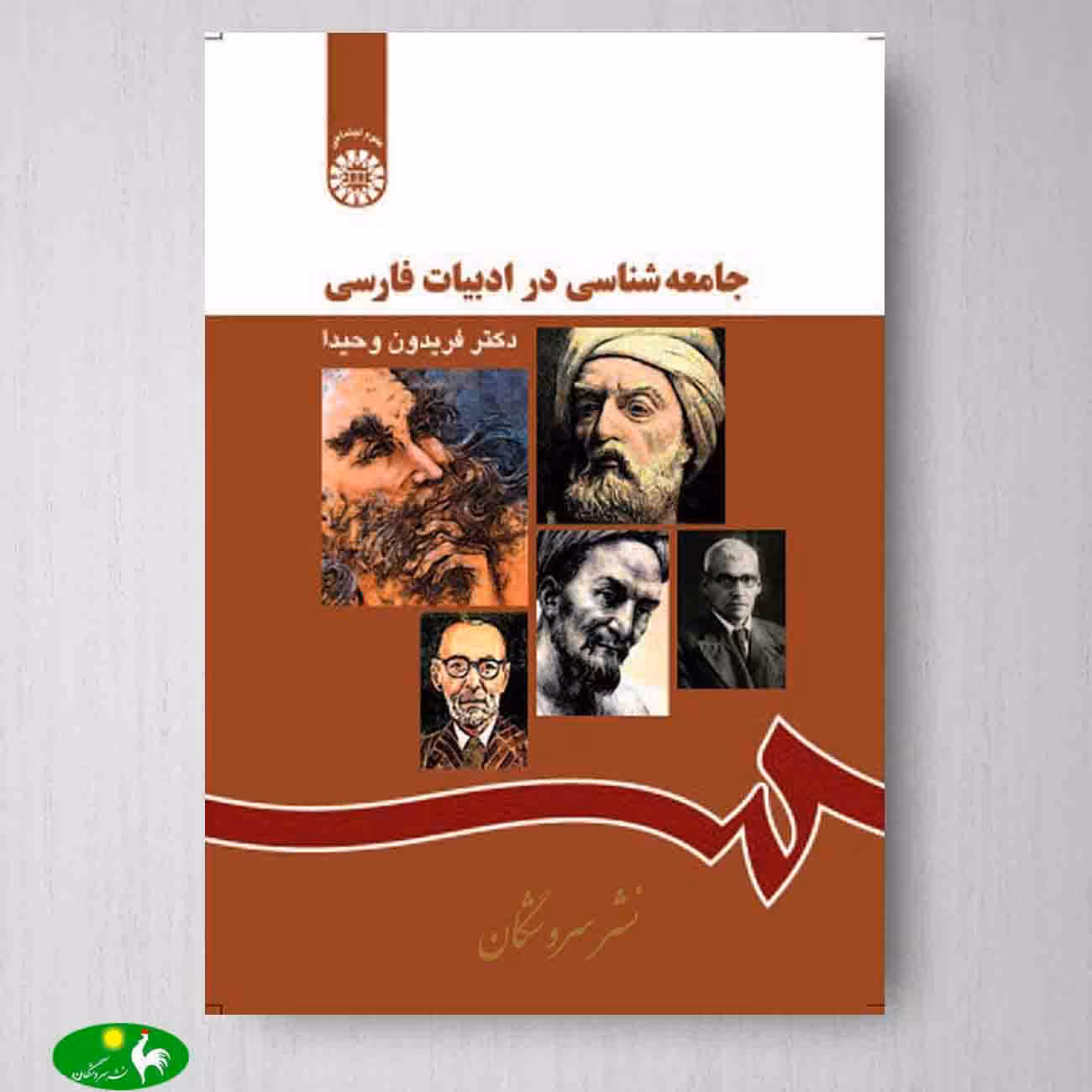 جامعه شناسی در ادبیات فارسی اثر دکتر فریدون وحیدا از انتشارات سمت