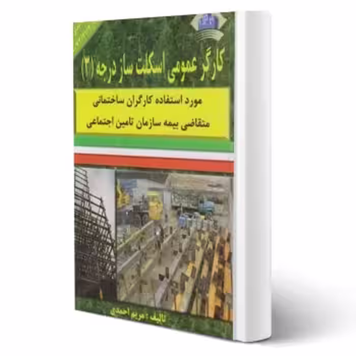 کتاب کارگر عمومی اسکلت ساز درجه سه (احمدی - نقش آفرینان)