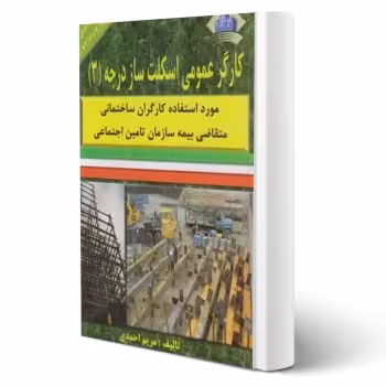 کتاب کارگر عمومی اسکلت ساز درجه سه (احمدی - نقش آفرینان)