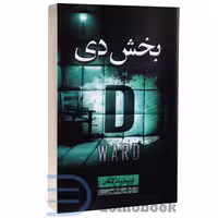 کتاب بخش دی اثر فریدا مک فادن انتشارات آرنیا