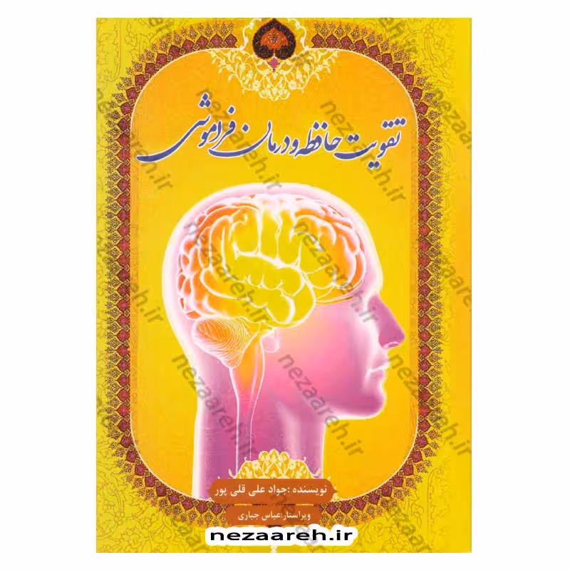 تقویت حافظه و درمان فراموشی