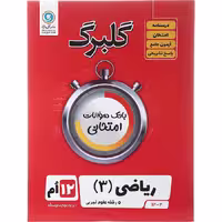 کتاب گلبرگ ریاضی دوازدهم تجربی نشر گل واژه