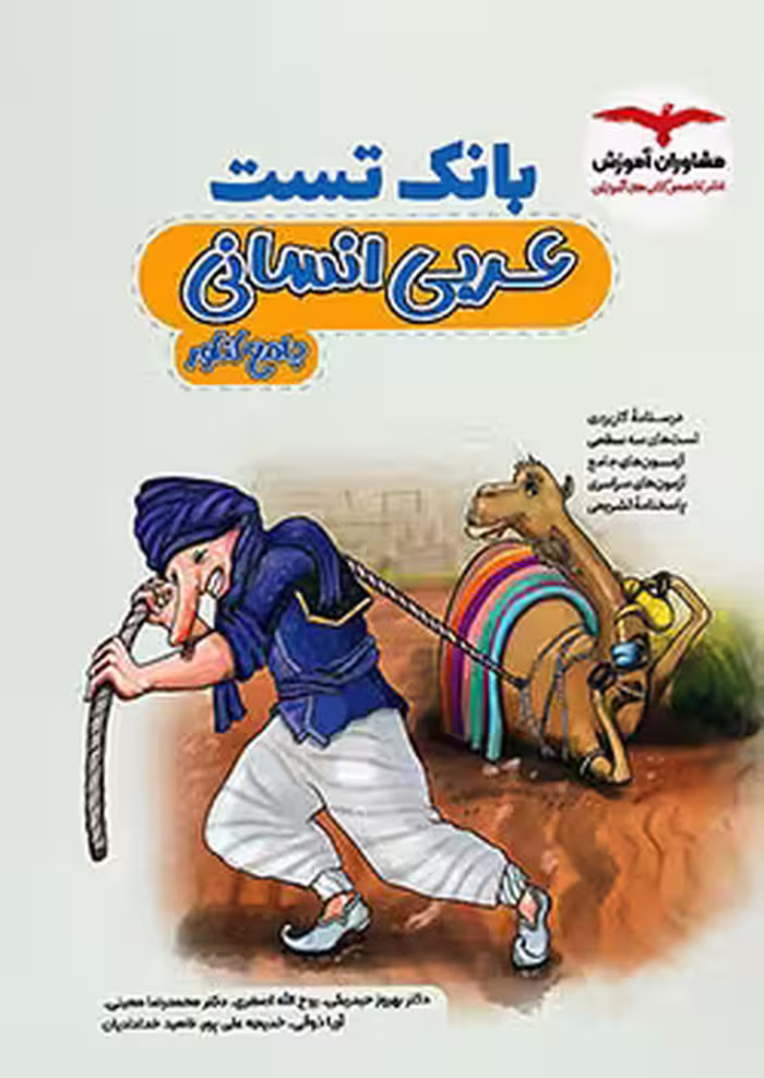 بانک تست عربی جامع کنکور انسانی مشاوران آموزش
