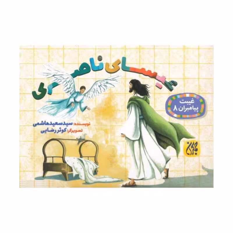 101632-کتاب غیبت پیامبران 8-عیسای ناصری-جمکران