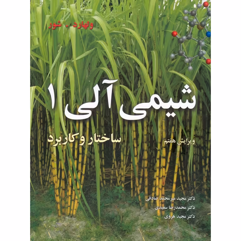 شیمی آلی 1 ساختار و کاربرد (ویرایش هفتم)