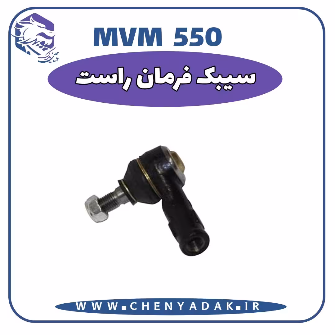سیبک فرمان راست MVM 550