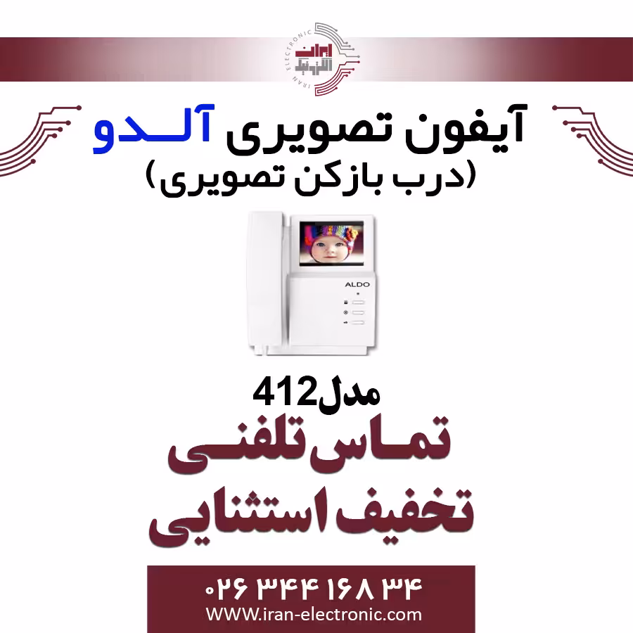 مانیتور آیفون تصویری آلدو 412 Aldo