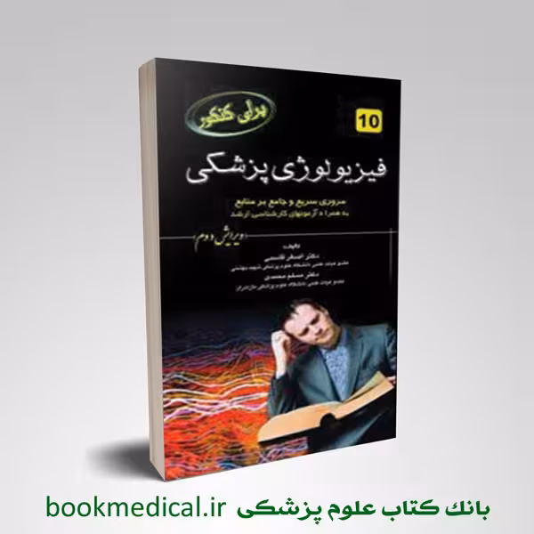برای کنکور فیزیولوژی پزشکی