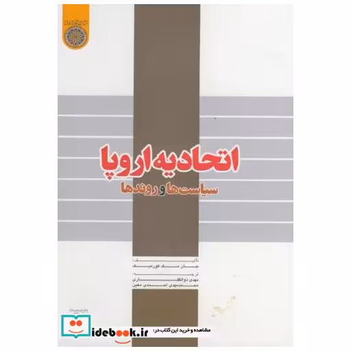کتاب اتحادیه اروپا:سیاست ها و روندها اثر جان مک کورمیک