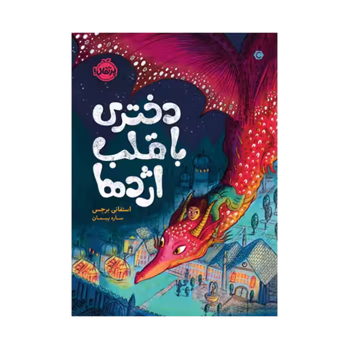 کتاب دختری با قلب اژدها