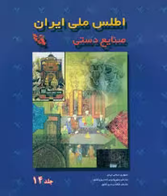 اطلس ملی ایران: صنایع دستی