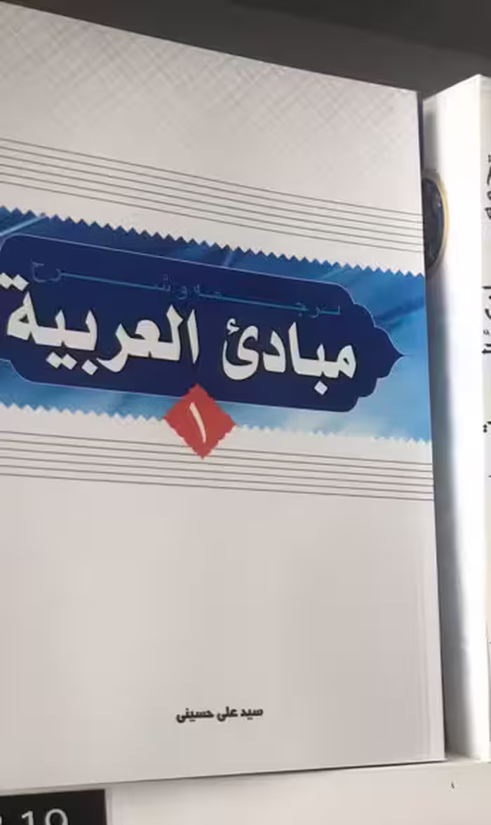 شرح مبادی العربیه حسینی جلد1