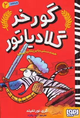 گورخر گلادیاتور 2 (همدستی با بریتانیایی ها)