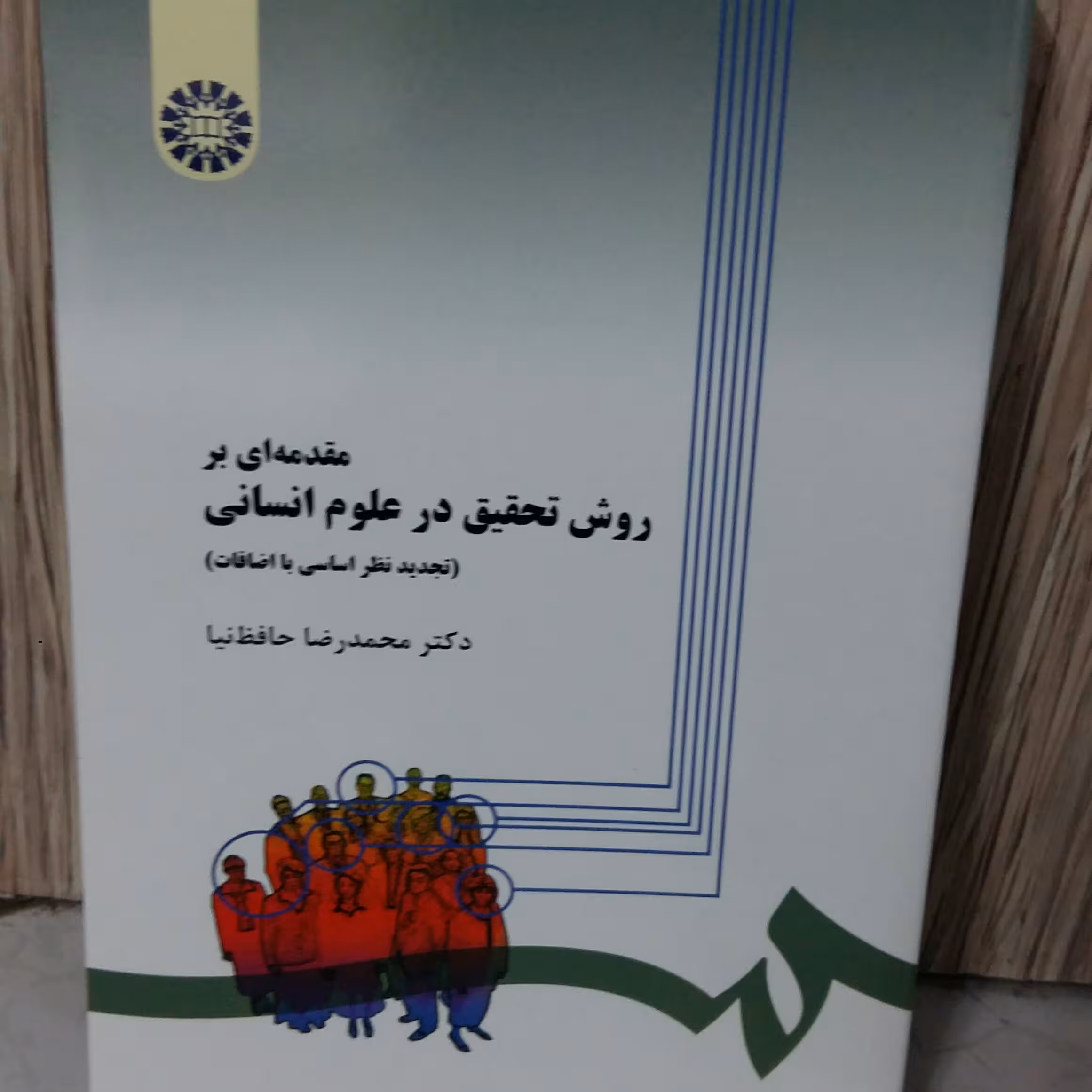 مقدمه ای برروش تحقیق درعلوم انسانی،حافظ نیا1402سمت