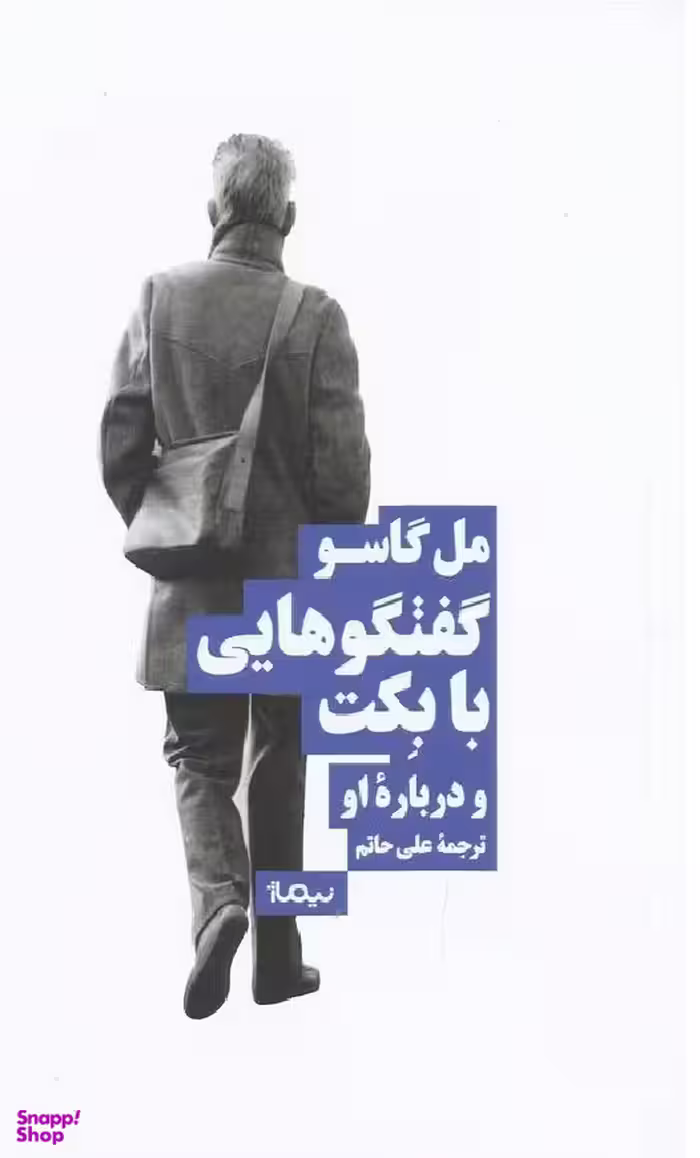 گفتگوهایی با بکت و درباره او