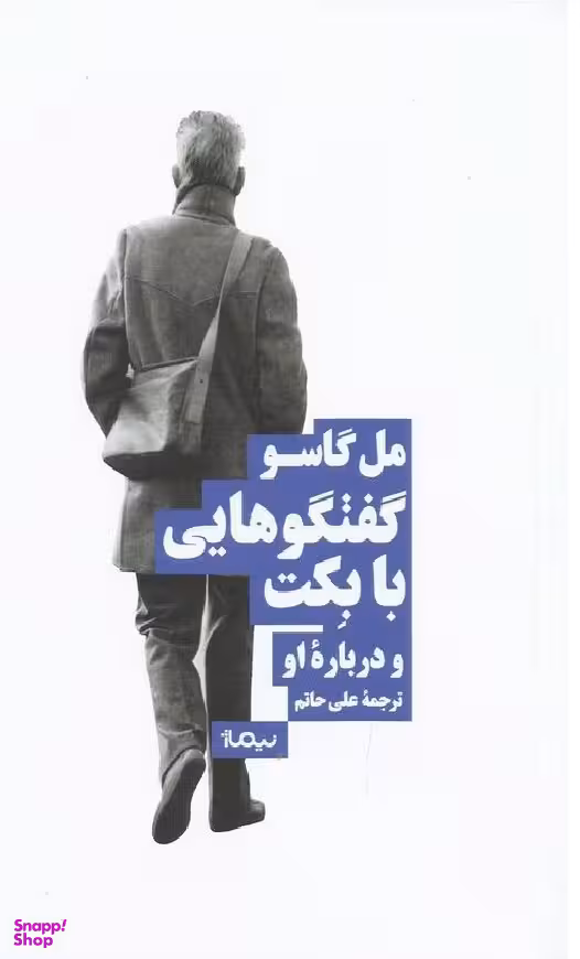 گفتگوهایی با بکت و درباره او