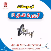 ترموستات آریزو 5 FL