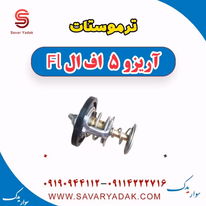 ترموستات آریزو 5 FL