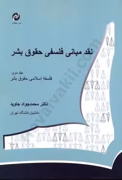 نقد مبانی فلسفی حقوق بشر (جلد دوم)