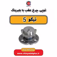 توپی چرخ عقب با بلبرینگ تیگو 5
