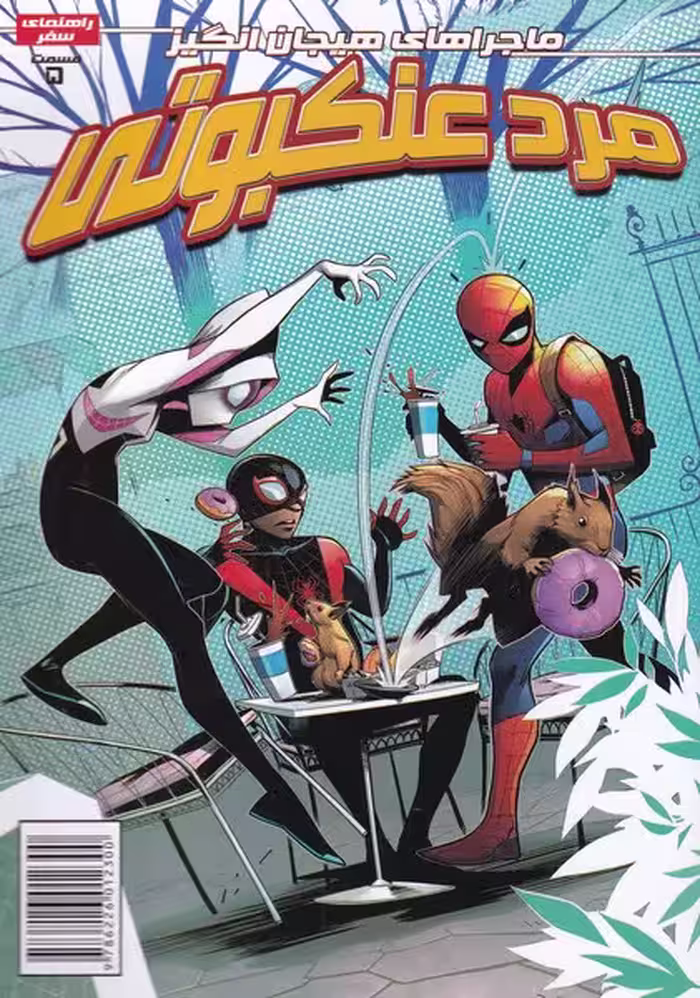 کتاب مرد عنکبوتی 10 نشر مه در اثر دلیله داوسون