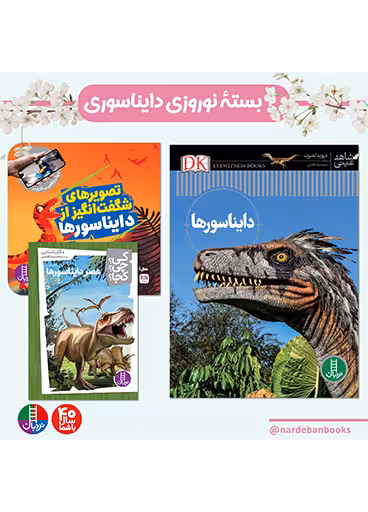 بسته دایناسوری