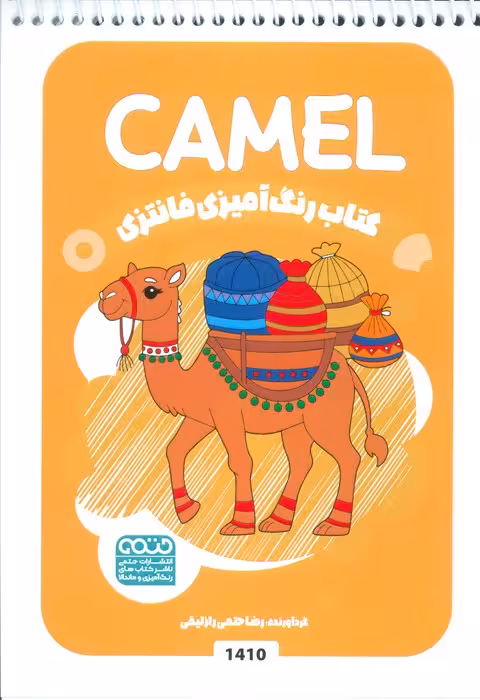 کتاب رنگ آمیزی فانتزی (طرح CAMEL،کد 1410)،(سیمی)