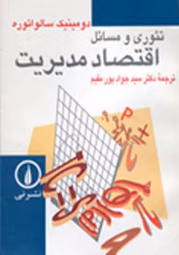 تئوری و مسائل اقتصاد مدیریت سالواتوره پورمقیم نشر نی