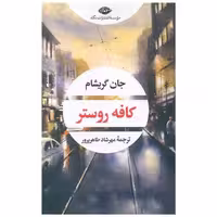 کتاب کافه روستر اثر جان گریشام