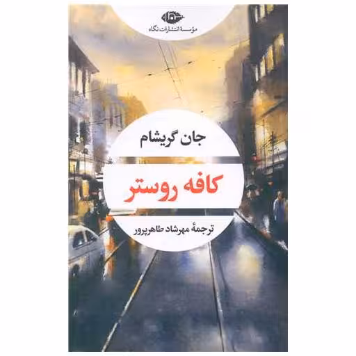 کتاب کافه روستر اثر جان گریشام