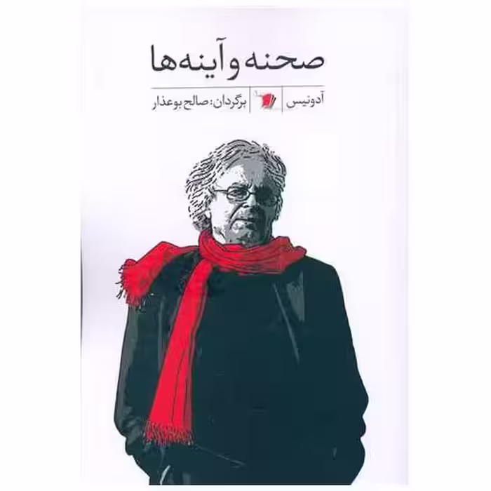 کتاب صحنه و آینه ها اثر آدونیس