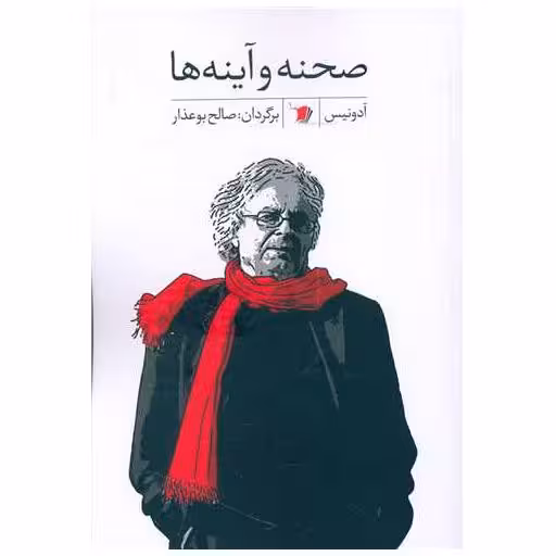 کتاب صحنه و آینه ها اثر آدونیس