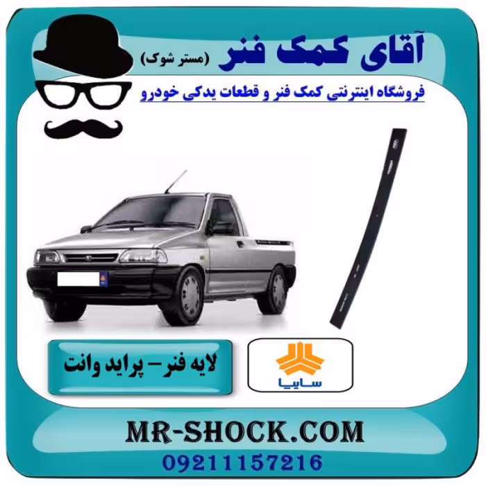 لایه فنر تقویت عقب پراید وانت 151 جهت جلوگیری از شکستن شاه فنر با بهترین کیفیت