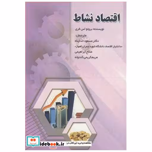 کتاب اقتصاد نشاط اثر برونو اس فری