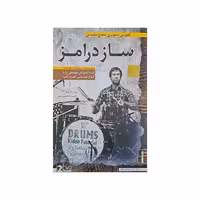 آموزش تصویری ساز درامز سطح مقدماتی