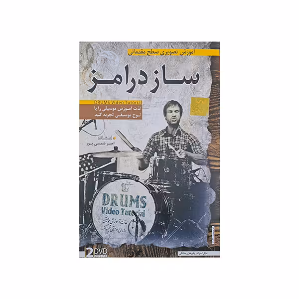 آموزش تصویری ساز درامز سطح مقدماتی