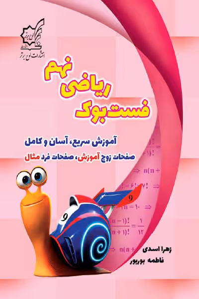 فست بوک ریاضی نهم لوح برتر