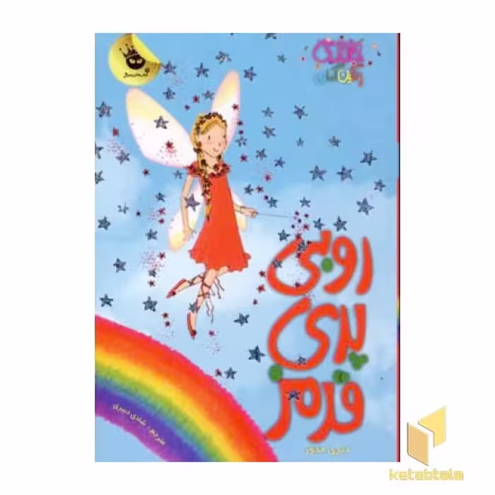 کتاب روبی پری قرمز - جادوی رنگین کمان (1) اثر دیزی مدوز نشر زعفران