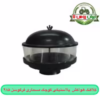 کلاهک هواکش کوچک مسماری فرگوسن 285 پلاستیکی