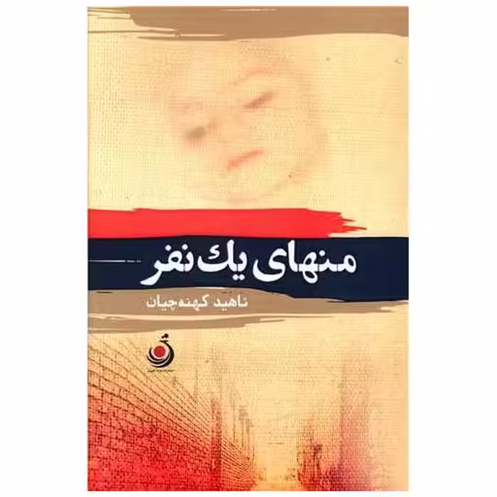 کتاب منهای یک نفر اثر ناهید کهنه چیان