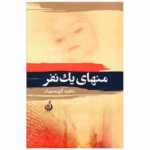 کتاب منهای یک نفر اثر ناهید کهنه چیان