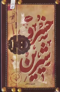 کتاب خسرو شیرین نشر کتابستان معرفت اثر خسرو باباخانی