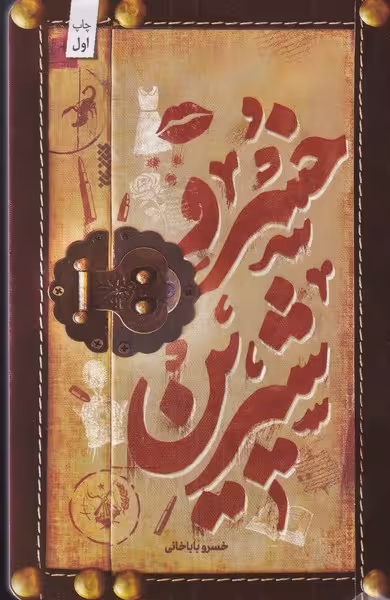 کتاب خسرو شیرین نشر کتابستان معرفت اثر خسرو باباخانی