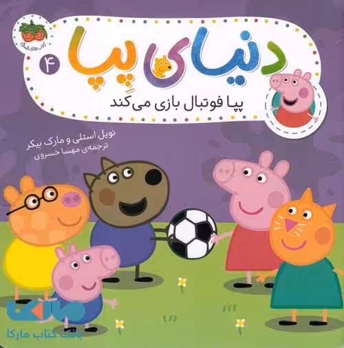 دنیای پپا 4 (پپا فوتبال بازی می کند) افق