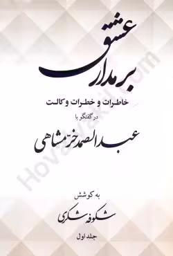 برمدار عشق خاطرات و خطرات وکالت در گفتگو با عبدالصمد خرمشاهی