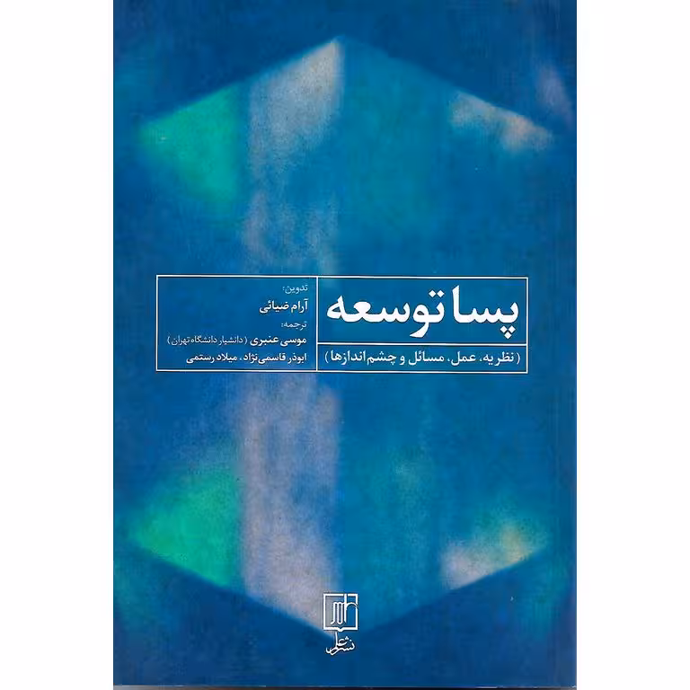 پسا توسعه (نظریه، عمل، مسائل و چشم اندازها)